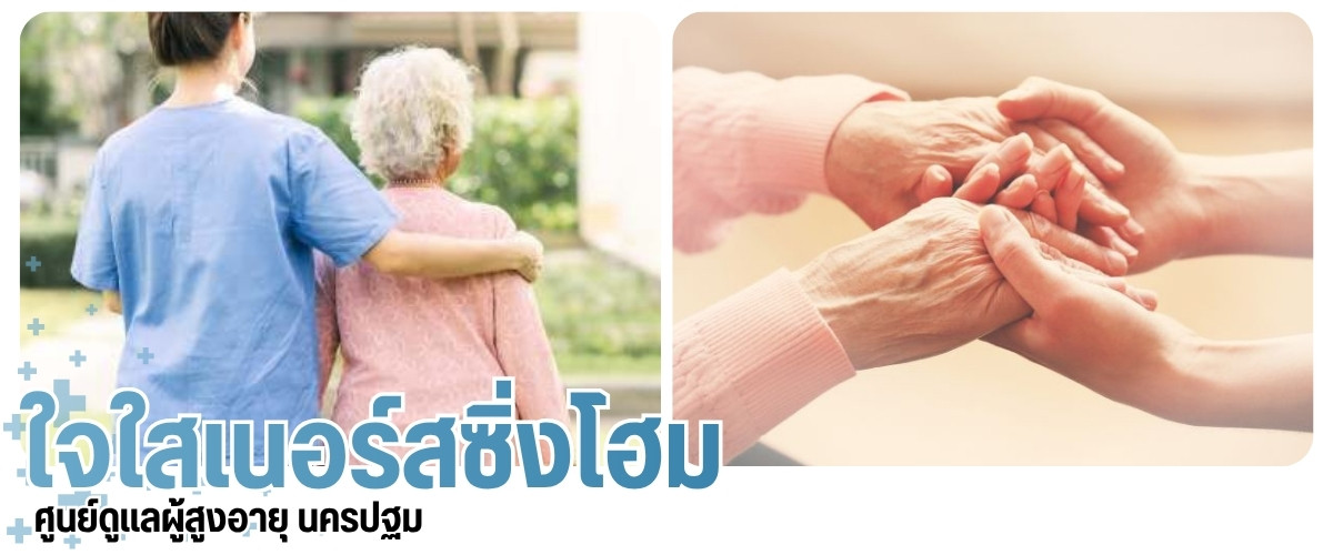 รับดูแลคนชรา รายเดือน รับดูแลคนชรา รายเดือน