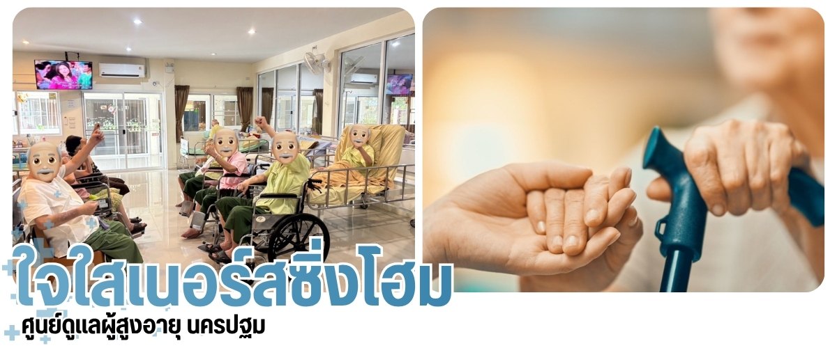รับดูแลคนชรา ศาลายา รายวัน รับดูแลคนชรา ศาลายา รายวัน