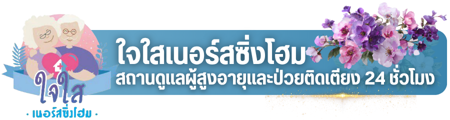 ศูนย์ดูแลผู้สูงอายุ ดูแลผู้ป่วย นครปฐม ศูนย์ดูแลผู้สูงอายุ ดูแลผู้ป่วย นครปฐม