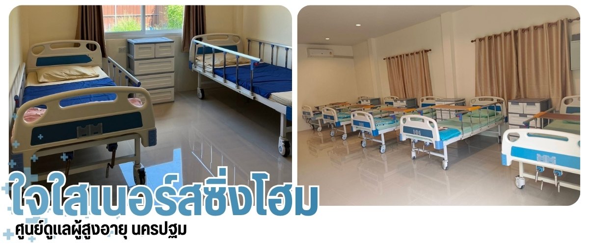 ศูนย์รับดูแลคนชรา ศาลายา ศูนย์รับดูแลคนชรา ศาลายา