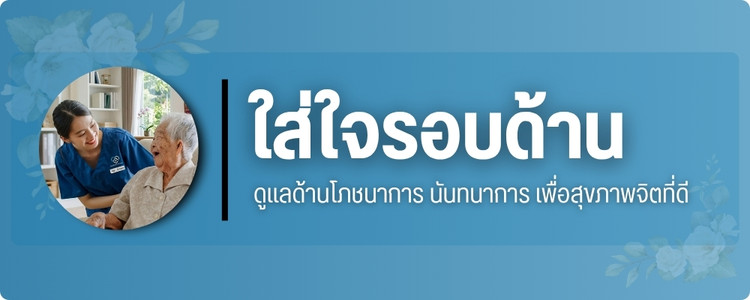 ใส่ใจรอบด้าน