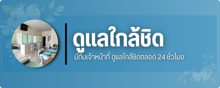 ดูแลใกล้ชิด