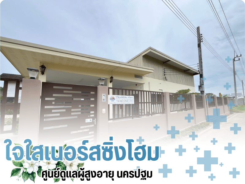 บ้านพักคนชรา นครปฐม