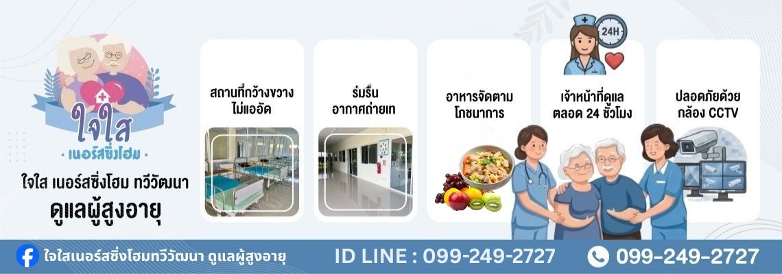 ดูแลผู้สูงอายุนครปฐม (ใจใสเนอร์สซิ่งโฮม) (1)