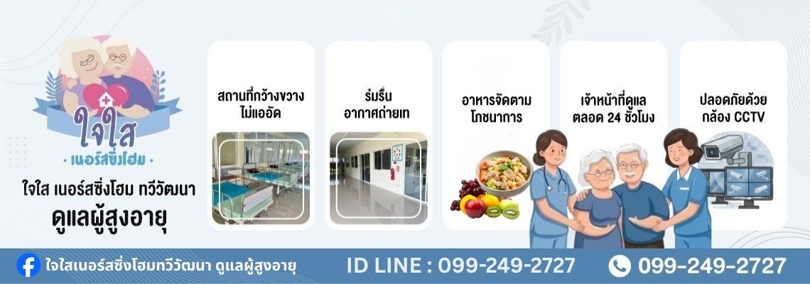 ดูแลผู้สูงอายุนครปฐม (ใจใสเนอร์สซิ่งโฮม) (1)